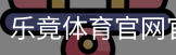 乐竟体育官网官方入口app｜体育馆